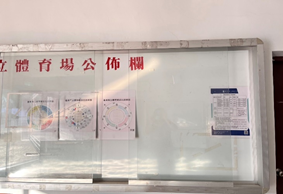 臺東縣立體育場於室內體育館公開必要資訊