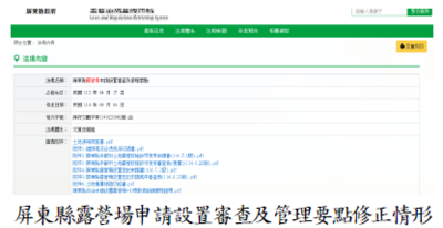 屏東縣露營場申請設置審查及管理要點尚未配合中央法規適時檢討修正，審計機關促請改善，已修正並公告實施圖片