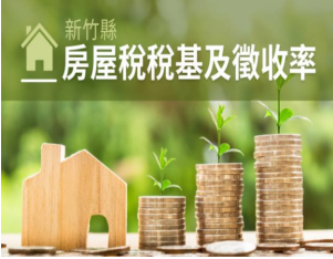 新竹縣房屋稅稅基及徵收率宣導資訊