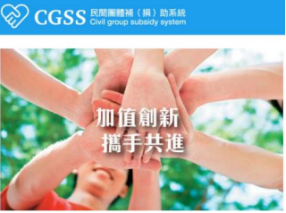 CGSS民間團體補（捐）助系統