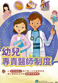 幼兒專責醫師制度計畫宣導