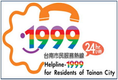 1999市民服務熱線