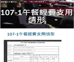 新竹市東區建功國小午餐中心公告午餐經費收支情形