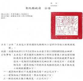 彰化縣政府111年4月6日公告