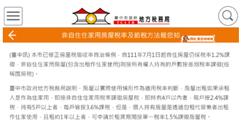 臺中市非自住住家用房屋稅率宣導