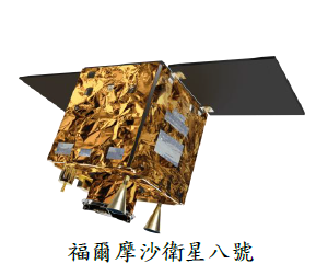 福爾摩沙衛星八號