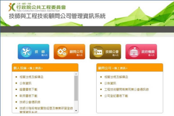 技師與工程技術顧問公司管理資訊系統