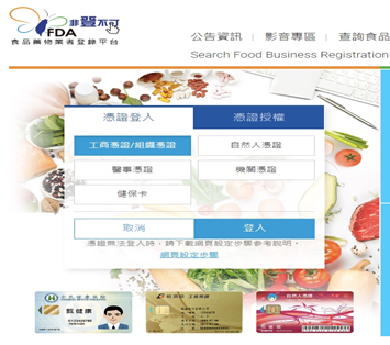 衛生福利部食品藥物管理署食品藥物業者登錄平台