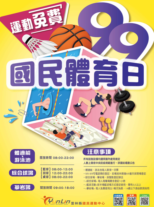 雲林縣國民運動中心國民體育日公告