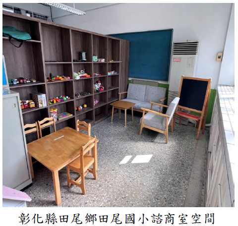 彰化縣田尾鄉田尾國小諮商室空間