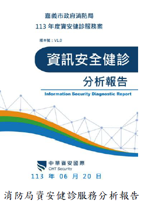 消防局資安健診服務分析報告