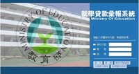 教育部高級中等以上學校就學貸款彙報系統