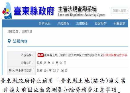 臺東縣政府停止適用「臺東縣土地(建物)複丈案件複丈前因故無需測量扣除勞務費注意事項」