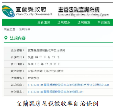 宜蘭縣房屋稅徵收率自治條例