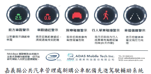 嘉義縣公共汽車管理處新購公車配備先進駕駛輔助系統