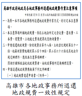 高雄市各地政事務所退還地政規費一致性規定