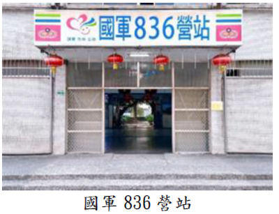 國軍836營站
