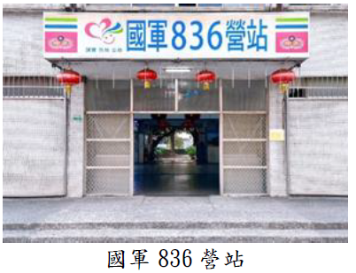 國軍836營站