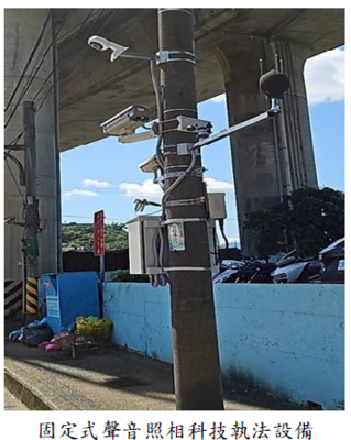 固定式聲音照相科技執法設備