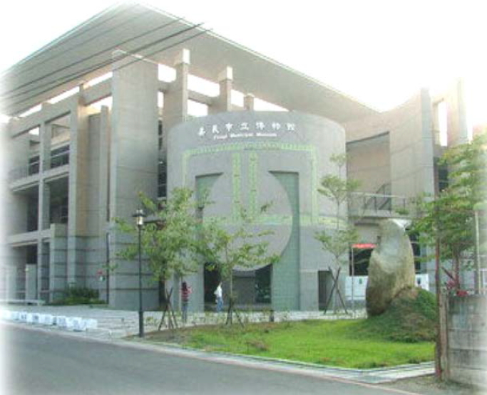 嘉義市立博物館