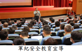 軍紀安全教育宣導