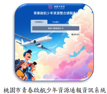 桃園市青春啟航少年資源通報資訊系統圖片