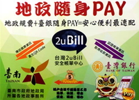臺南市政府地政局「地政隨身PAY」服務