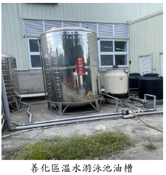 善化區溫水游泳池油槽