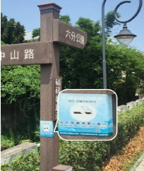 臺中市外埔區六分公園出入口處設置禁菸標示情形