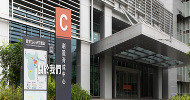 中央研究院國家生技研究園區創服育成中心