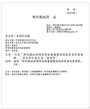 新竹縣政府訂定殯葬設施審議機制