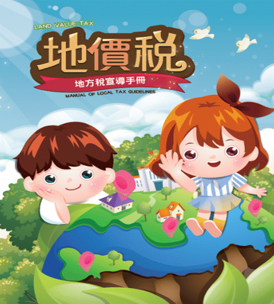 嘉義縣地價稅宣導手冊