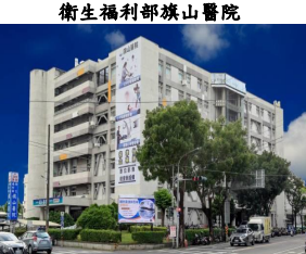 衛生福利部旗山醫院