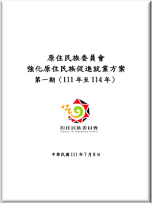 強化原住民族促進就業方案第一期(111年至114年)