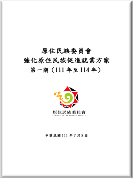 強化原住民族促進就業方案第一期(111年至114年)