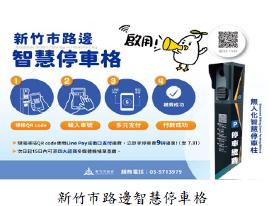 新竹市路邊智慧停車格