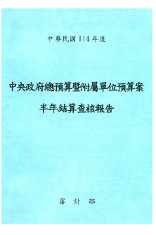 審計部提出11 4 年度中央政府總預算暨附屬單位預算案半年結算 查核報告圖片