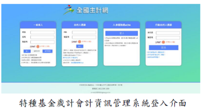 特種基金歲計會計資訊管理系統登入介面