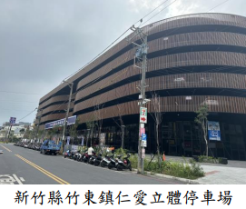 新竹縣竹東鎮仁愛立體停車場新竹縣竹東鎮仁愛立體停車場