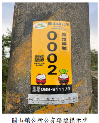 關山鎮公所公有路燈標示牌圖片