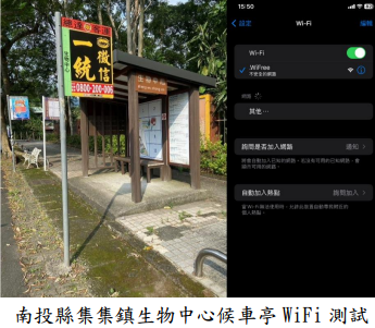 南投縣集集鎮生物中心候車亭 WiFi 測試