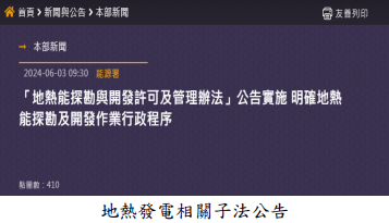 地熱發電相關子法公告