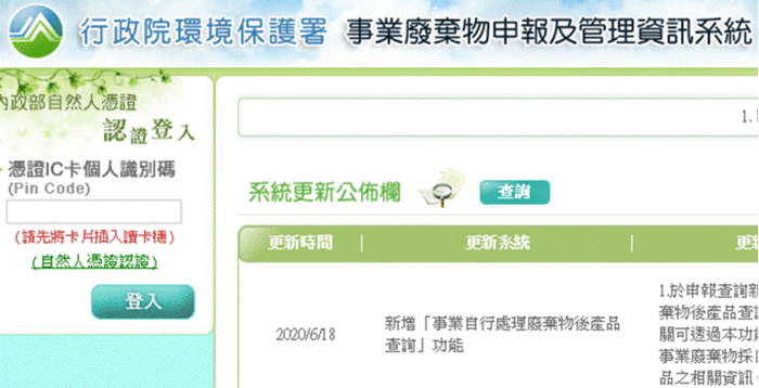 事業廢棄物申報及管理資訊系統