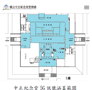 中正紀念堂 5G 訊號涵蓋範圍