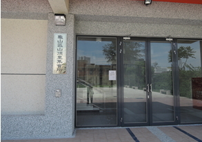 桃園市龜山區山頂里集會所