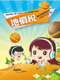 地價稅宣導手冊