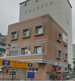 臺北市港富立體停車場委外經營
