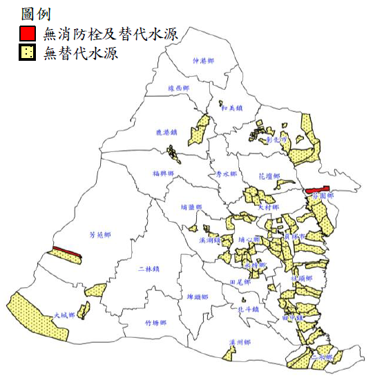 彰化縣無消防栓或替代水源之村里