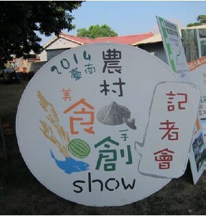2014臺南農村食創SHOW