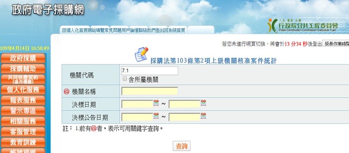 上級機關核准決標予拒絕往來廠商案件查詢功能